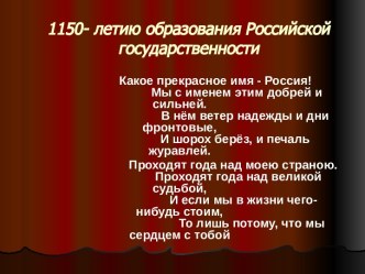 1150 - летию образования Российской государственности