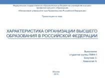 Характеристика организации высшего образования в Российской Федерации