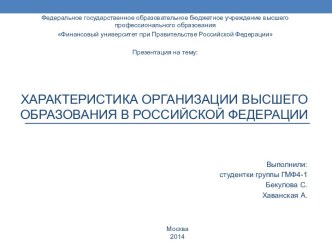 Характеристика организации высшего образования в Российской Федерации