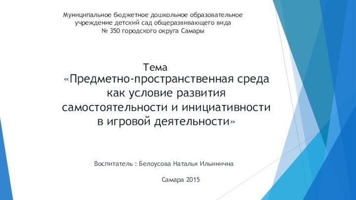 «Предметно-пространственная среда как условие развития самостоятельности и инициативности в игровой деятельности»Муниципальное бюджетное