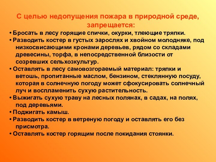 С целью недопущения пожара в природной среде, запрещается:• Бросать в лесу горящие