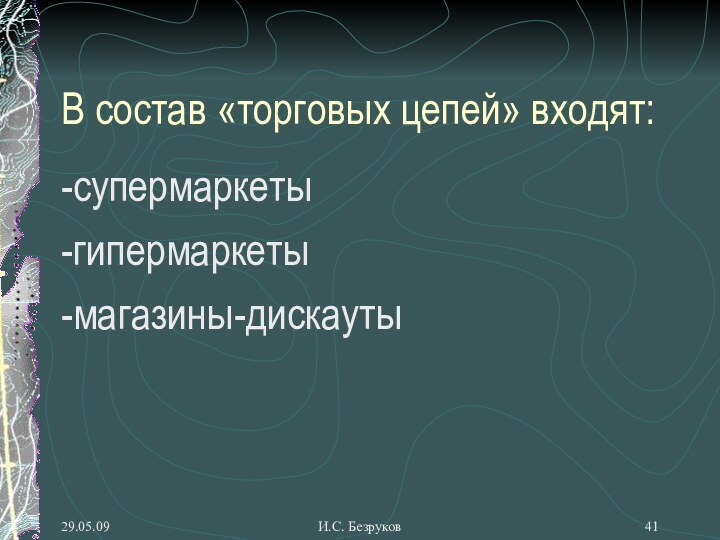 29.05.09И.С. БезруковВ состав «торговых цепей» входят:-супермаркеты-гипермаркеты-магазины-дискауты