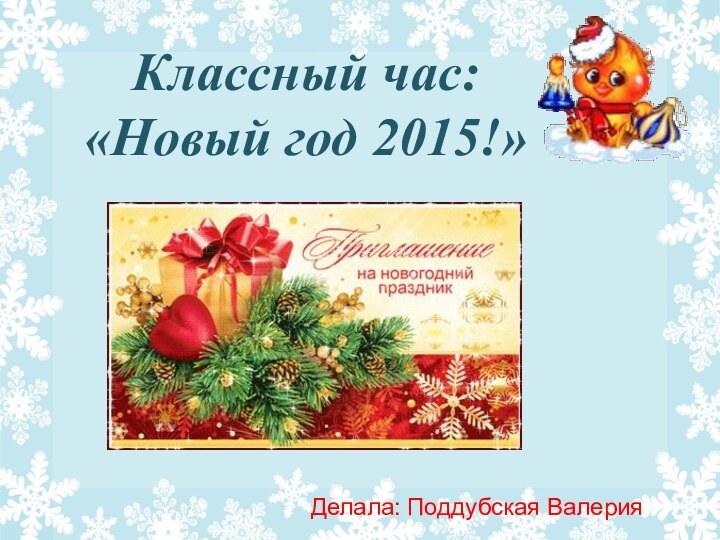 Классный час:  «Новый год 2015!»Делала: Поддубская Валерия