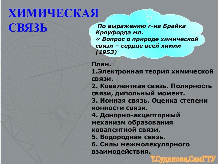 ХИМИЧЕСКАЯ СВЯЗЬПлан.1.Электронная теория химической связи.2. Ковалентная связь. Полярность связи, дипольный момент.3. Ионная