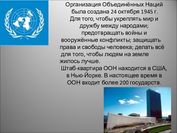 Организация Объединённых Наций была создана 24 октября 1945 г. Для того, чтобы