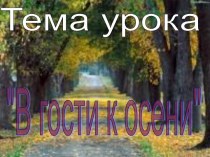 В гости к осени