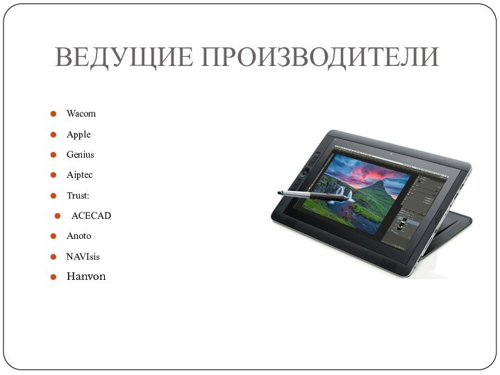 ВЕДУЩИЕ ПРОИЗВОДИТЕЛИWacomAppleGeniusAiptecTrust:ACECADAnotoNAVIsisHanvon