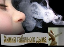 Химия табачного дыма