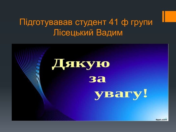 Підготувавав студент 41 ф групи        Лісецький Вадим