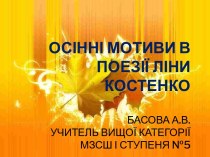 ОСІННІ МОТИВИ В ПОЕЗІЇ ЛІНИ КОСТЕНКО