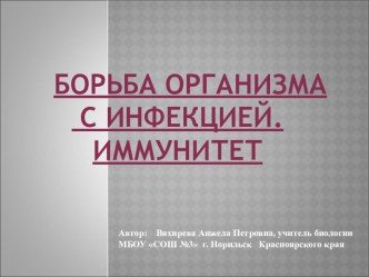 Борьба организма с инфекцией. Иммунитет