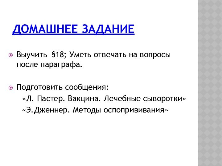 ДОМАШНЕЕ ЗАДАНИЕВыучить §18; Уметь отвечать на вопросы после параграфа.Подготовить сообщения: