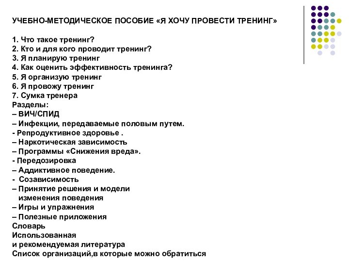 УЧЕБНО-МЕТОДИЧЕСКОЕ ПОСОБИЕ «Я ХОЧУ ПРОВЕСТИ ТРЕНИНГ»1. Что такое тренинг? 2. Кто и