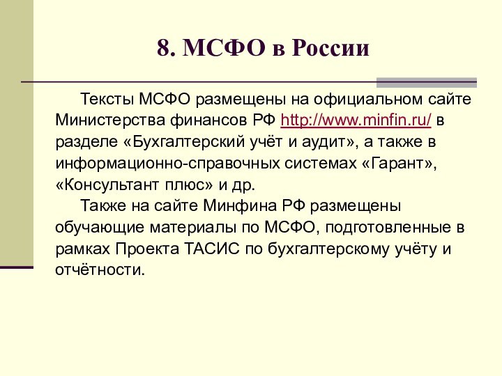 8. МСФО в России	Тексты МСФО размещены на официальном сайте Министерства финансов РФ