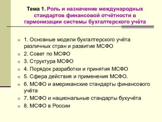 Роль и назначение международных стандартов финансовой отчётности в гармонизации системы бухгалтерского учёта