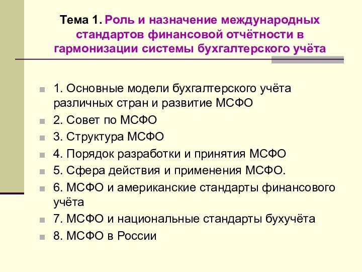 Тема 1. Роль и назначение международных стандартов финансовой отчётности в гармонизации системы