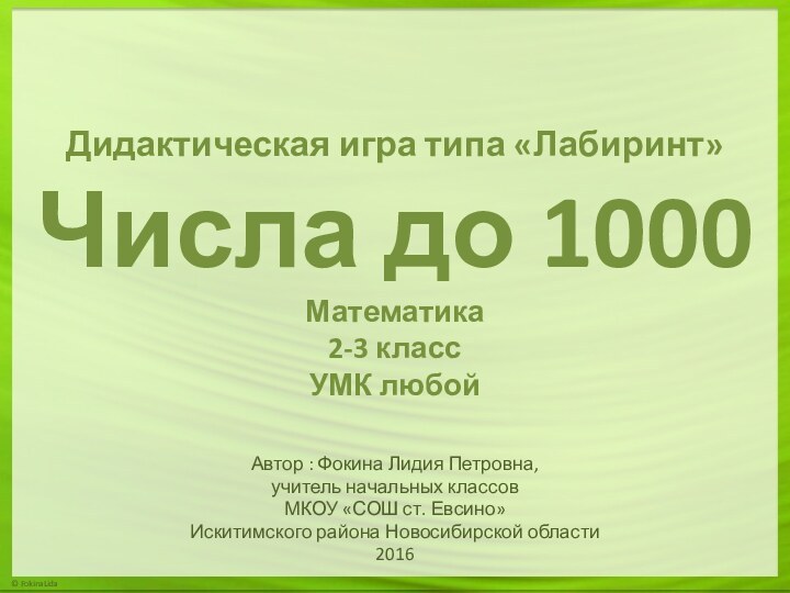 Дидактическая игра типа «Лабиринт» Числа до 1000 Математика 2-3 класс УМК любойАвтор