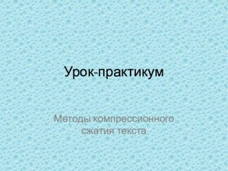 Методы компрессионного сжатия текста