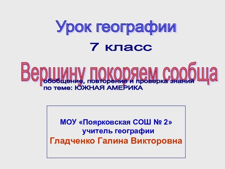 7 класс Вершину покоряем сообща   МОУ «Поярковская СОШ № 2»