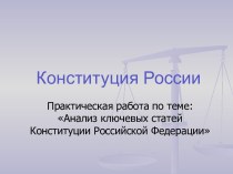 Анализ ключевых статей Конституции Российской Федерации