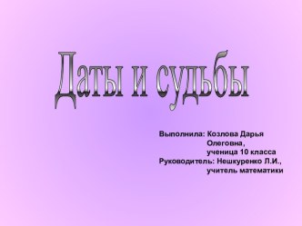 Даты и судьбы