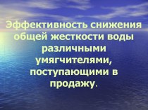 Эффективность снижения общей жесткости воды различными умягчителями, поступающими в продажу