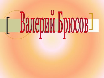 Валерий Брюсов