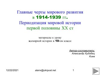 Главные черты мирового развития в 1914-1939 гг. Периодизация мировой истории первой половины ХХ ст