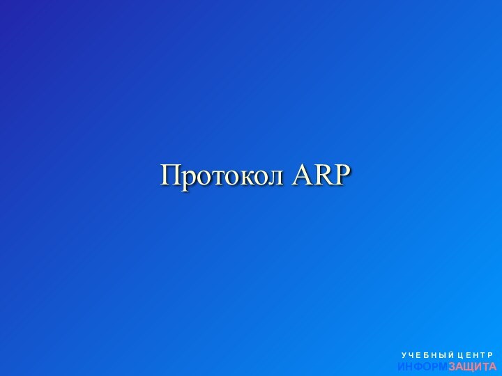 Протокол ARPУ Ч Е Б Н Ы Й Ц Е Н Т РИНФОРМЗАЩИТА