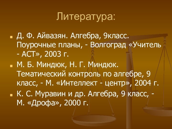 Литература:Д. Ф. Айвазян. Алгебра, 9класс. Поурочные планы, - Волгоград «Учитель - АСТ»,