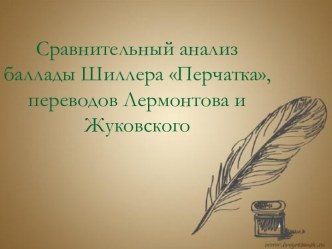 Сравнительный анализ баллады Шиллера Перчатка, переводов Лермонтова и Жуковского