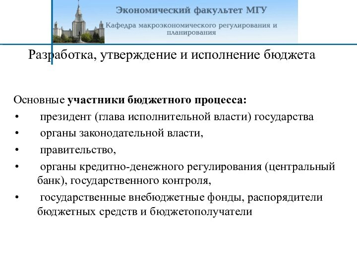 Разработка, утверждение и исполнение бюджета Основные участники бюджетного процесса: президент (глава исполнительной