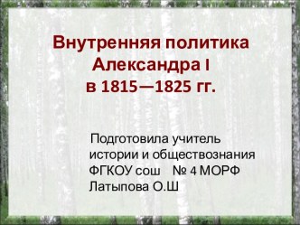 Внутренняя политика Александра Первого в 1815-1825 гг.