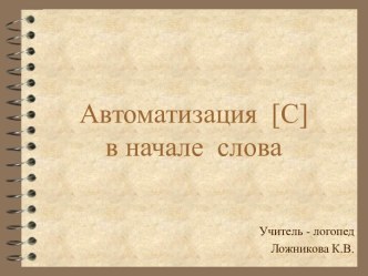 Автоматизация [С] в начале слова