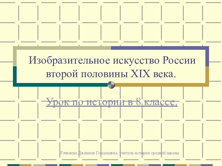 Гочияева Джамиля Гомалаевна, учитель истории средней школы Изобразительное искусство России второй половины