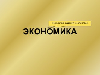 ЭКОНОМИКА