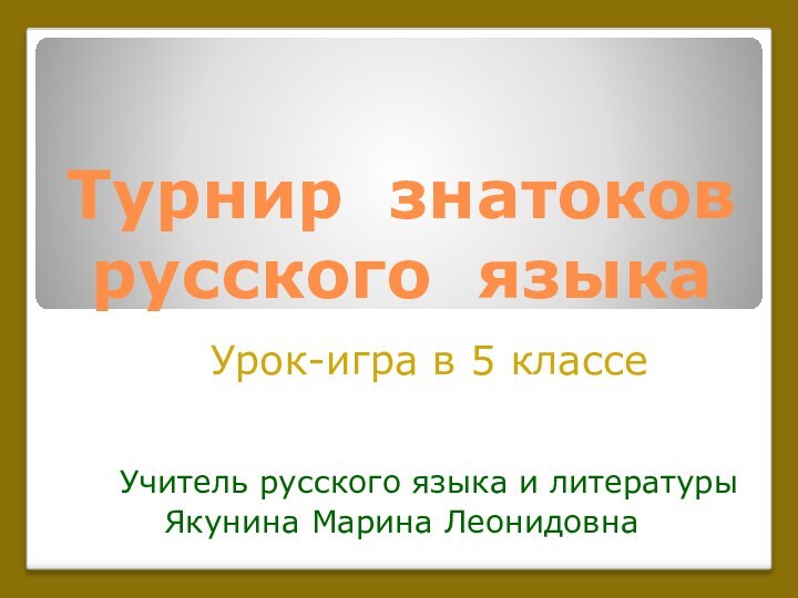 Турнир знатоков русского языка   Урок-игра в 5 классе  Учитель