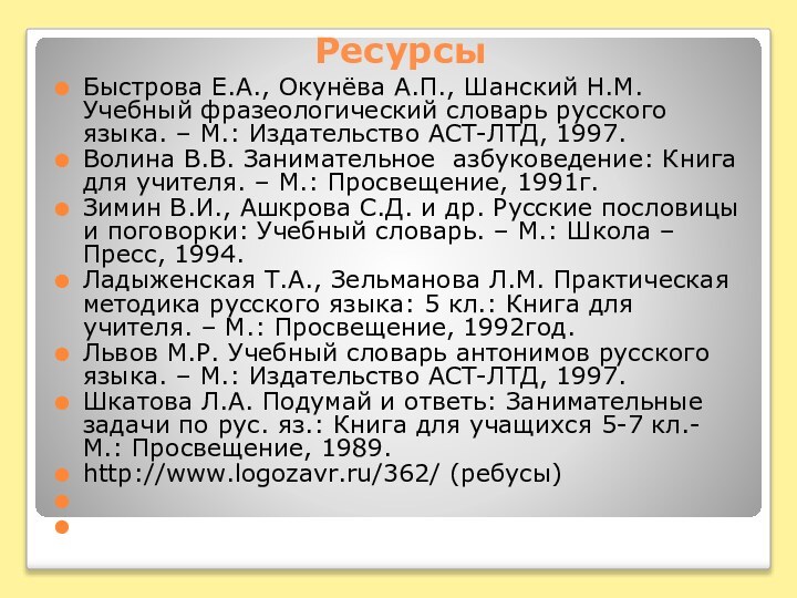 РесурсыБыстрова Е.А., Окунёва А.П., Шанский Н.М. Учебный фразеологический словарь русского языка. –