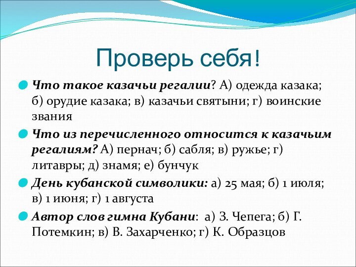 Проверь себя!Что такое казачьи регалии? А) одежда казака; б) орудие казака; в)