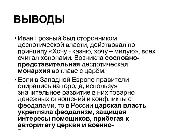 ВЫВОДЫИван Грозный был сторонником деспотической власти, действовал по принципу «Хочу - казню,