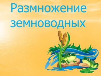 Размножение земноводных