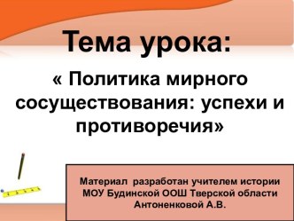 Политика мирного сосуществования успехи и противоречия