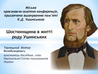 Шосткинщина в житті роду Ушинських