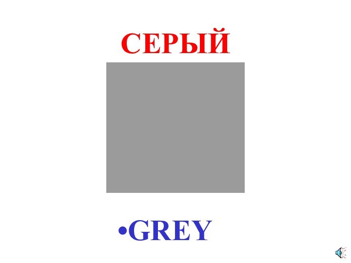 СЕРЫЙGREY