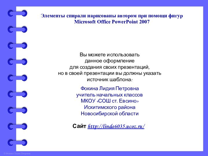 Элементы спирали нарисованы автором при помощи фигур Microsoft Office PowerPoint 2007