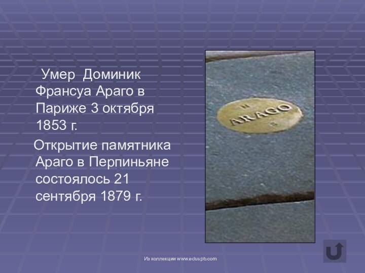 Умер Доминик Франсуа Араго в Париже 3 октября 1853