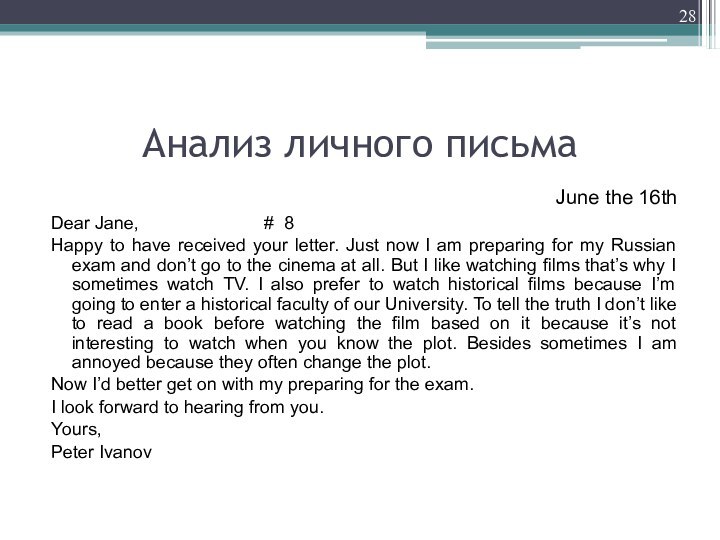 Анализ личного письмаJune the 16th Dear Jane,