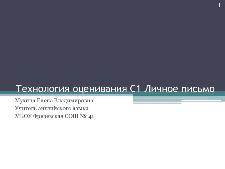 Технология оценивания С1 Личное письмоМухина Елена Владимировна Учитель английского языкаМБОУ Фрязевская СОШ № 41