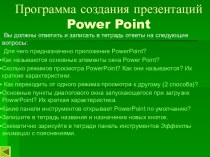 Программа создания презентаций Power Point