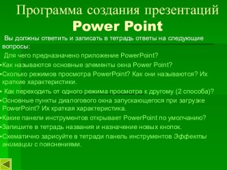 Программа создания презентаций Power Point